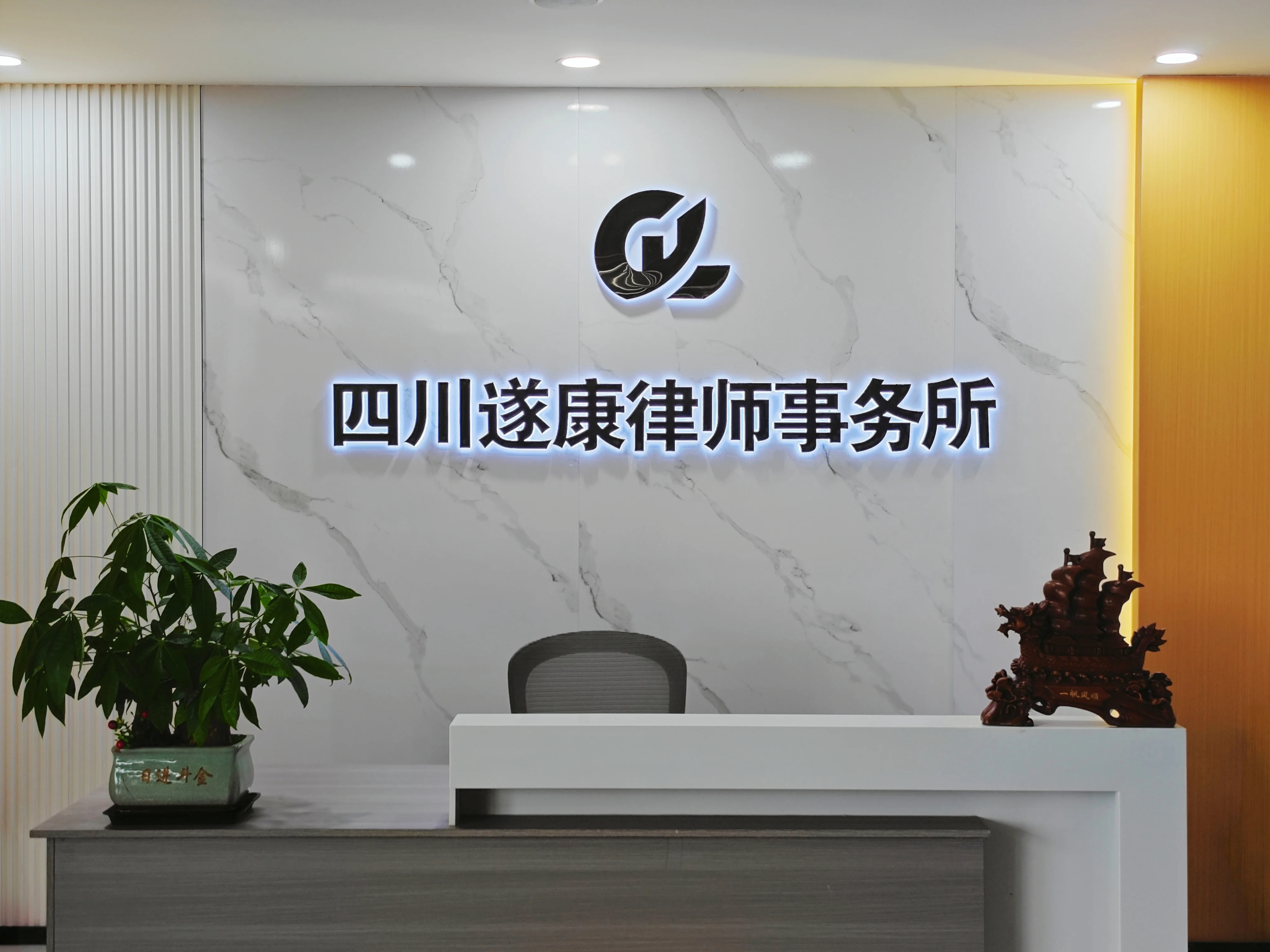 四川遂康律师事务所前台品牌墙